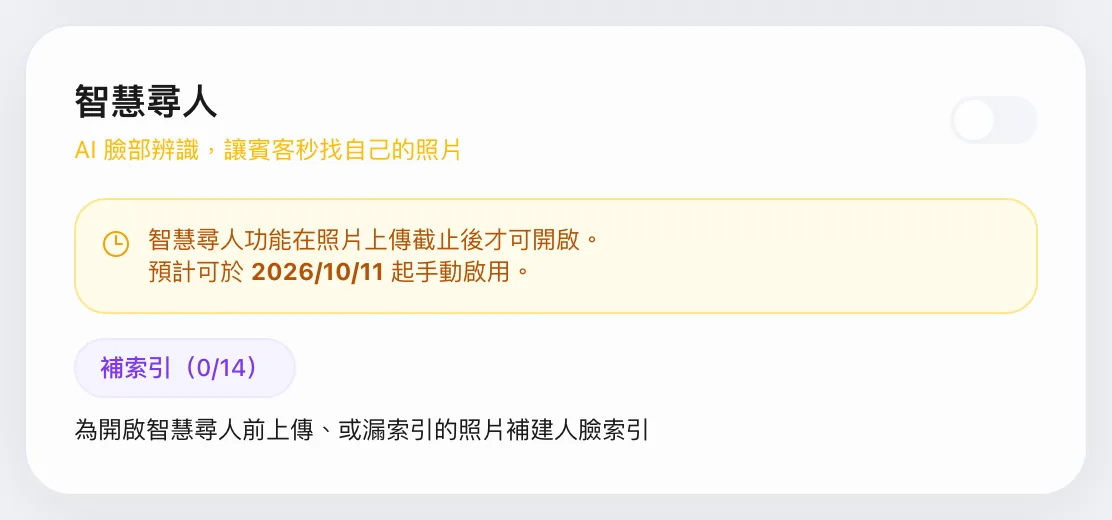 智慧尋人設定：提示智慧尋人功能在照片上傳截止後才可開啟，並顯示預計可啟用的日期，下方有補索引按鈕