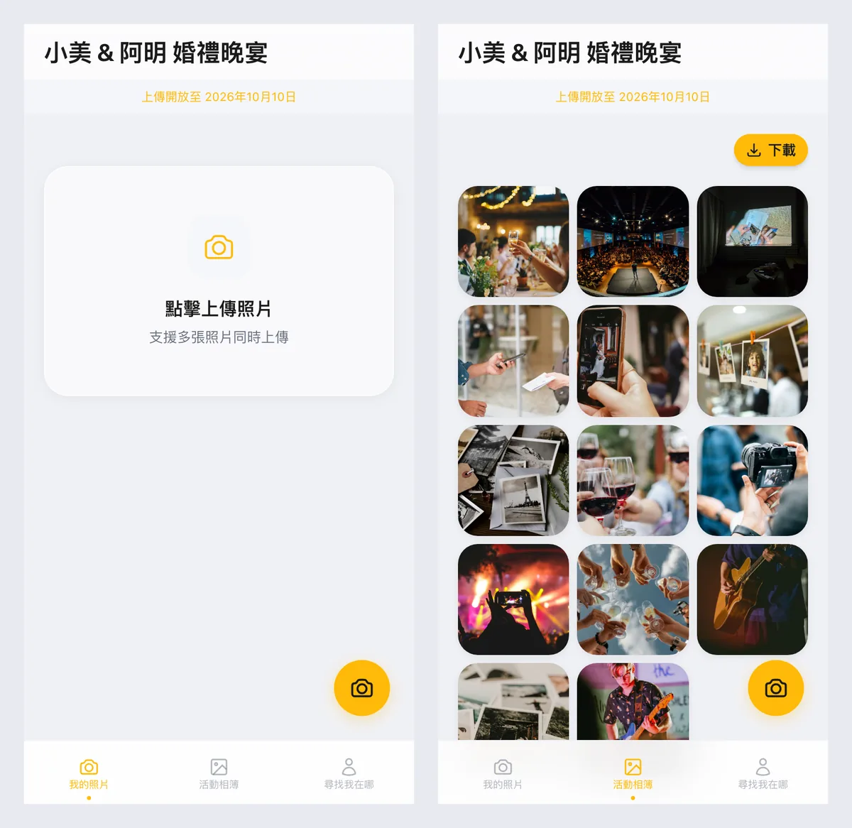 賓客手機畫面兩張：左邊是點擊上傳照片的頁面，上方寫著上傳開放期限；右邊是活動相簿，照片排成三欄格狀
