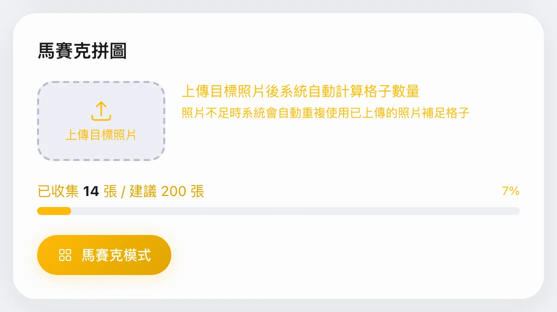 馬賽克拼圖設定：上傳目標照片的區塊、已收集張數進度條，以及馬賽克模式按鈕