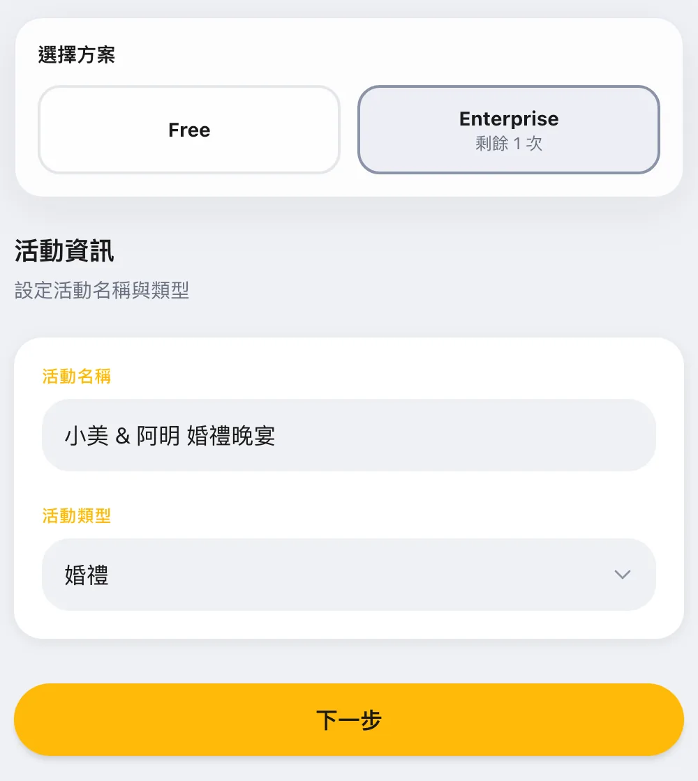 建立新活動第一步：選擇方案區塊中 Enterprise 顯示剩餘 1 次，活動名稱填入「小美 & 阿明 婚禮晚宴」，類型為婚禮