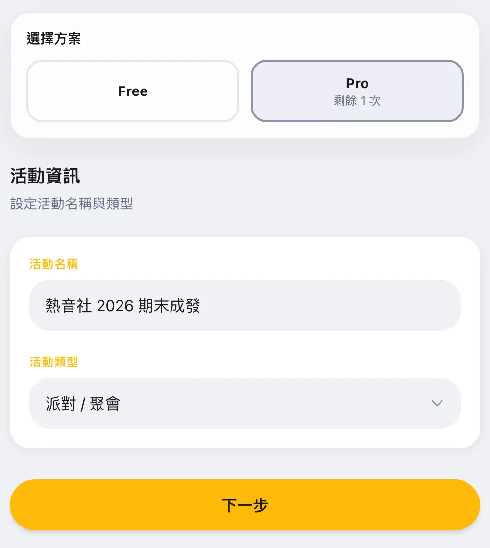 建立新活動第一步：選擇方案區塊中 Pro 顯示剩餘 1 次，活動名稱填入「熱音社 2026 期末成發」，類型為派對 / 聚會