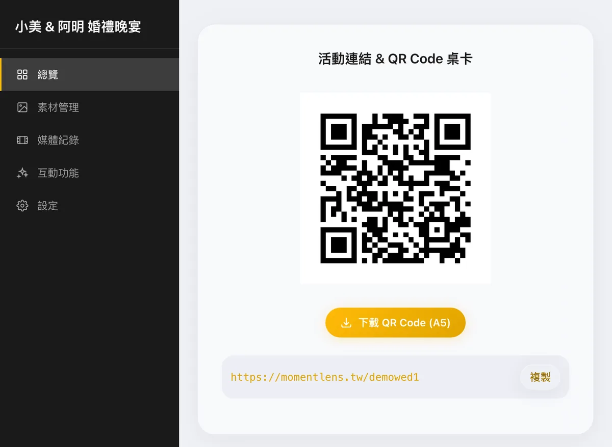 活動後台總覽頁：活動連結與 QR Code 桌卡，下方有下載 QR Code (A5) 按鈕與可複製的活動網址