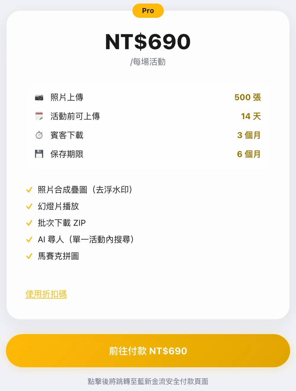 升級方案頁面選擇 Pro：NT$690 每場活動，照片上傳 500 張、活動前可上傳 14 天、賓客下載 3 個月、保存期限 6 個月