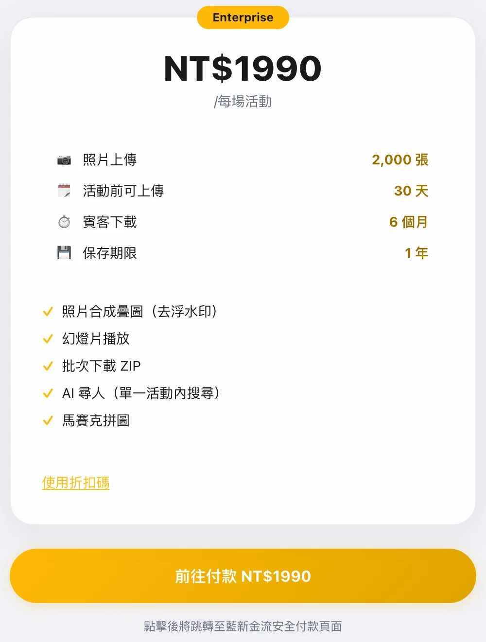 升級方案頁面選擇 Enterprise：NT$1990 每場活動，照片上傳 2,000 張、活動前可上傳 30 天、賓客下載 6 個月、保存期限 1 年